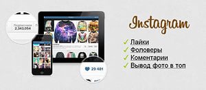 http://up-stagram.com/nakrutka-folloverov-instagram/