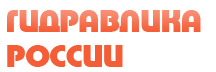 Сайт «Гидравлика России» всегда качественная и проверенная гидравлическая продукция