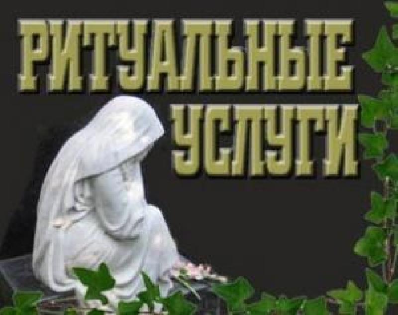 ритуальная служба Павлоград