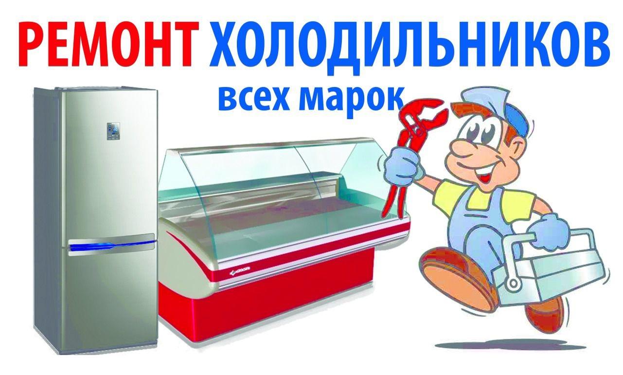 ремонт холодильников Харьков