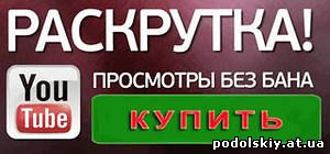 Накрутка просмотров на youtube